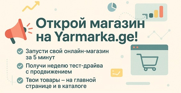 Открыть магазин на Yarmarka.ge