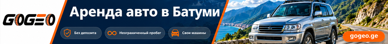 GoGeo — аренда авто в Батуми без депозита, неограниченный пробег, свои машины