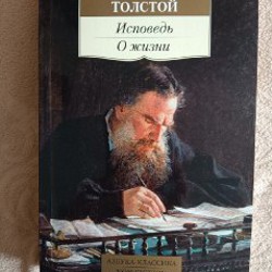 Лев Толстой. Исповедь. О жизни - фото 5