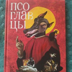 Псоглавцы Иванова - фото 1