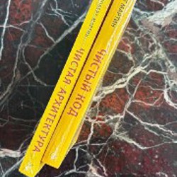 Чистый код и чистая архитектура - фото 2