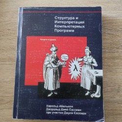 Структура и интерпретация компьютерных программ - фото 1