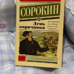 День опричника - фото 2