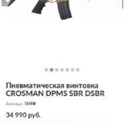 Пневматическая винтовка CROSMAN DPMS Panther SBR DSBR - фото 2
