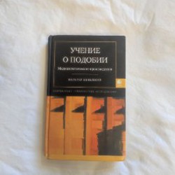 Учение о подобии - фото 4