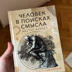 Человек в поисках смысла - фото 2