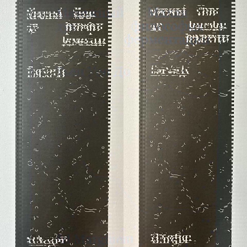 Малая философия ферментации