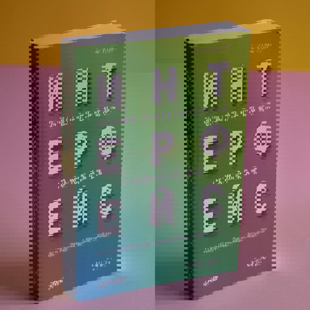 Интерфейс. Основы проектирования взаимодействия