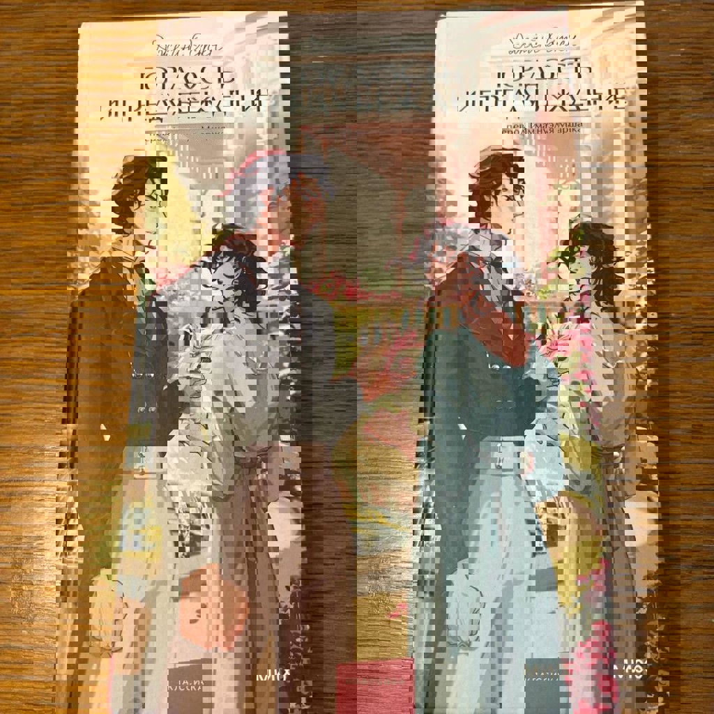 Гордость и предубеждение