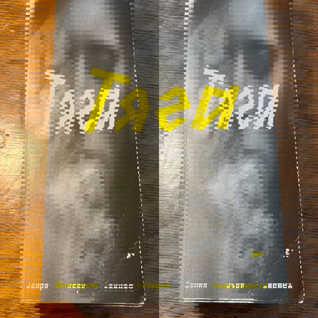 Тяга. Всемирная история зависимости