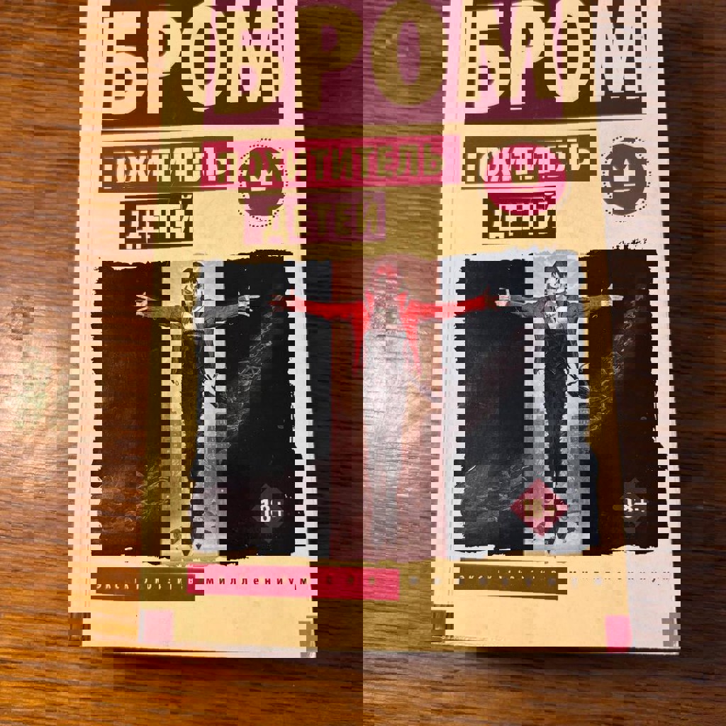 Книга Джеральд Бром 'Похититель детей'