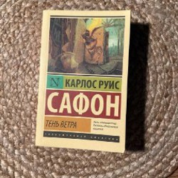 Тень ветра - фото 5