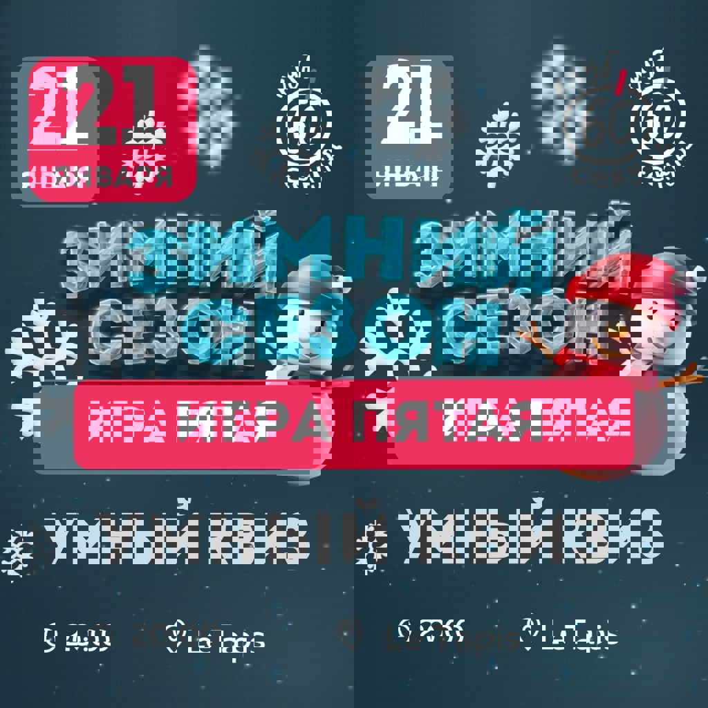 Игра Зимнего сезона квиза «60 секунд»