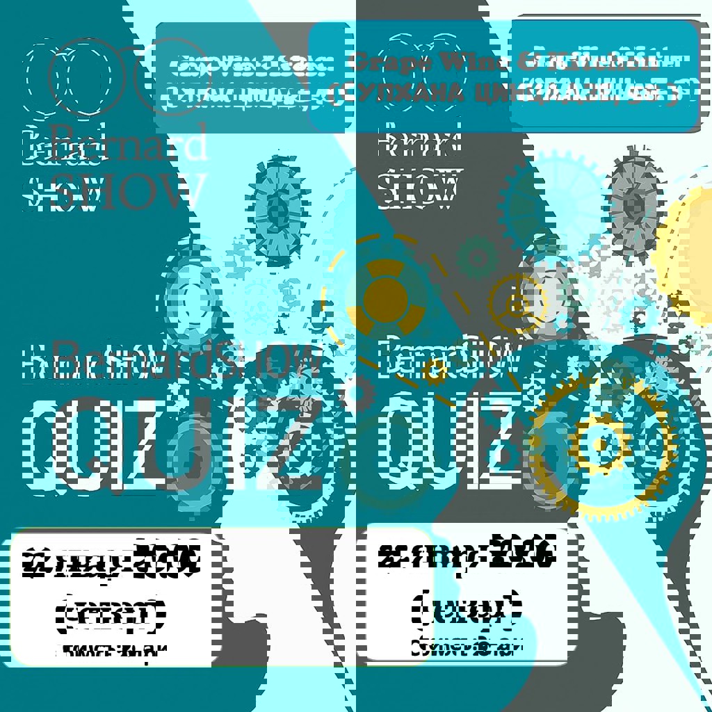 Квиз BernardShow 2026