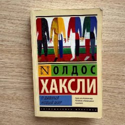 О дивный новый мир - фото 2