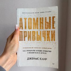 Атомные привычки - фото 2