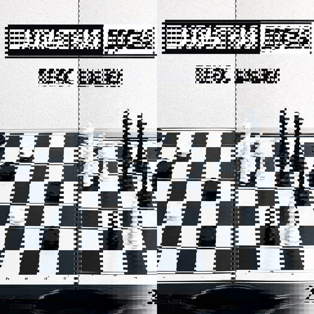 Доска для шахмат и шашек