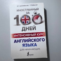 Интенсивный курс английского языка - фото 5