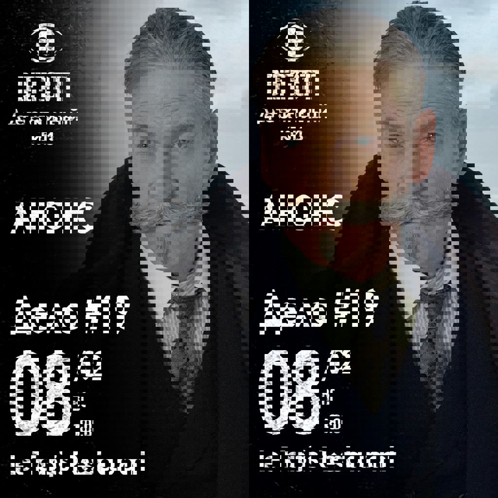 Расследование Дела #19