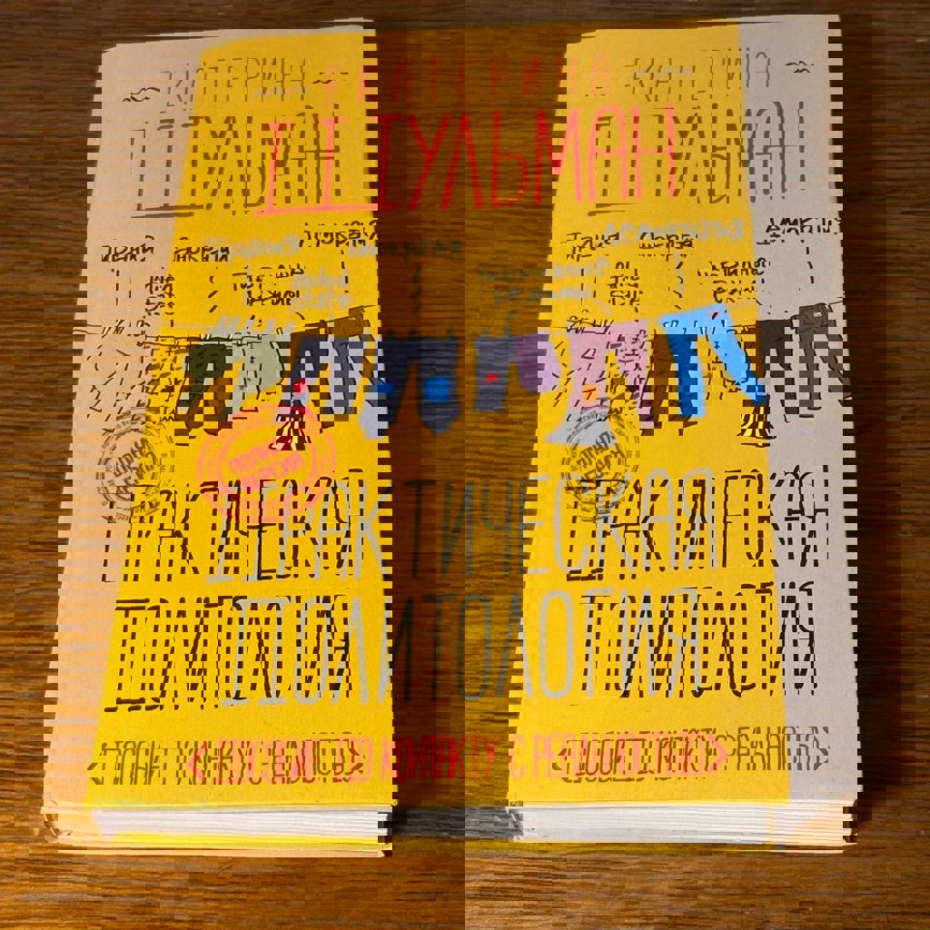 Книга Екатерина Шульман «Практическая политология»