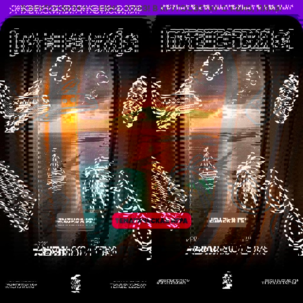 Квиз о путешествиях