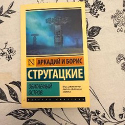 Обитаемый остров - фото 1