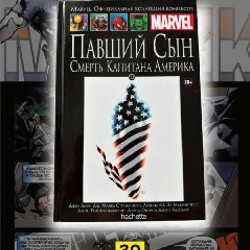 Павший сын: смрть Капитана Америка, 42 выпуск ОФК - фото 8