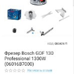 Фрезер Bosch GOF 130 - фото 3