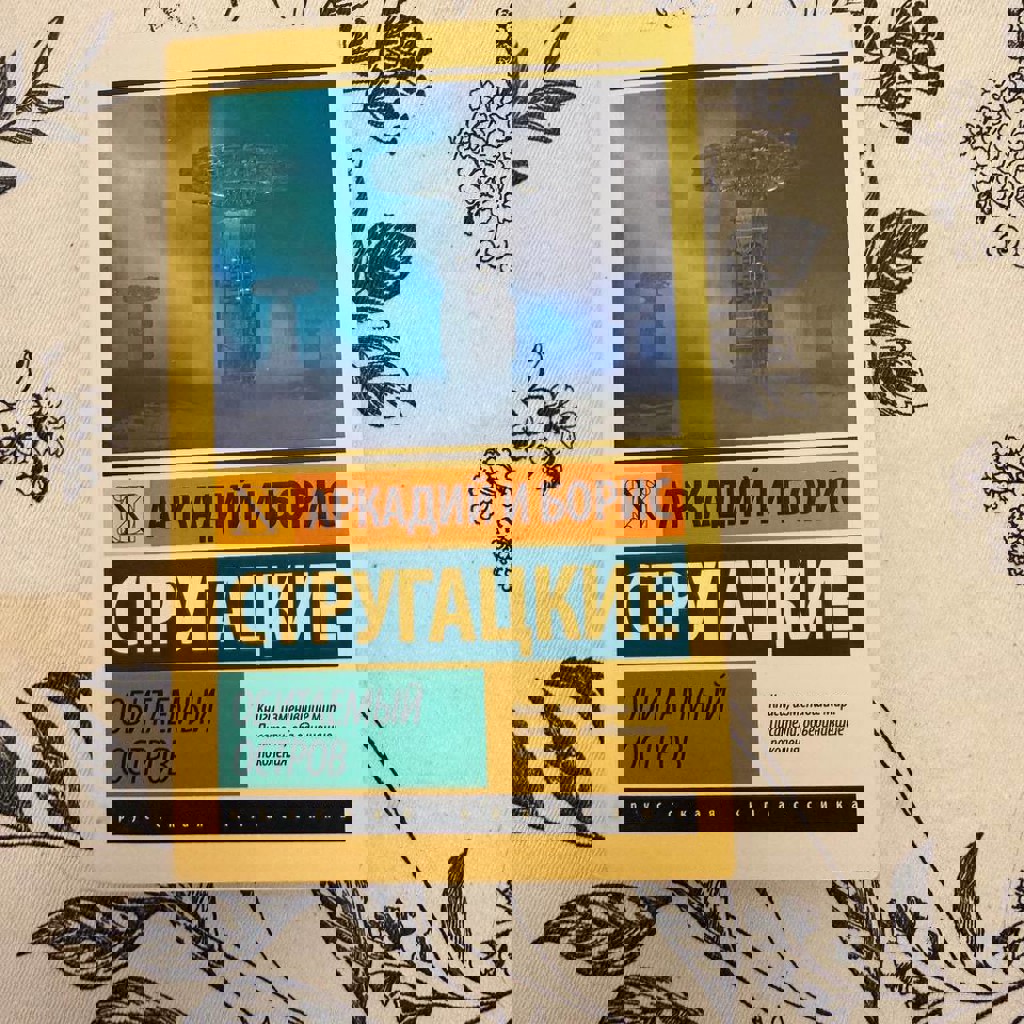 Обитаемый остров