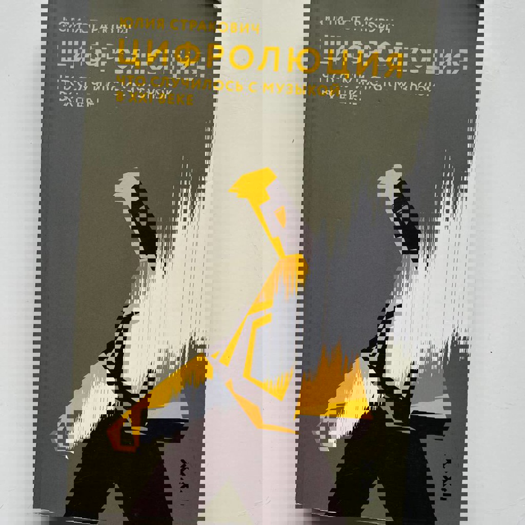 Цифролюция. Что случилось с музыкой в XXI веке