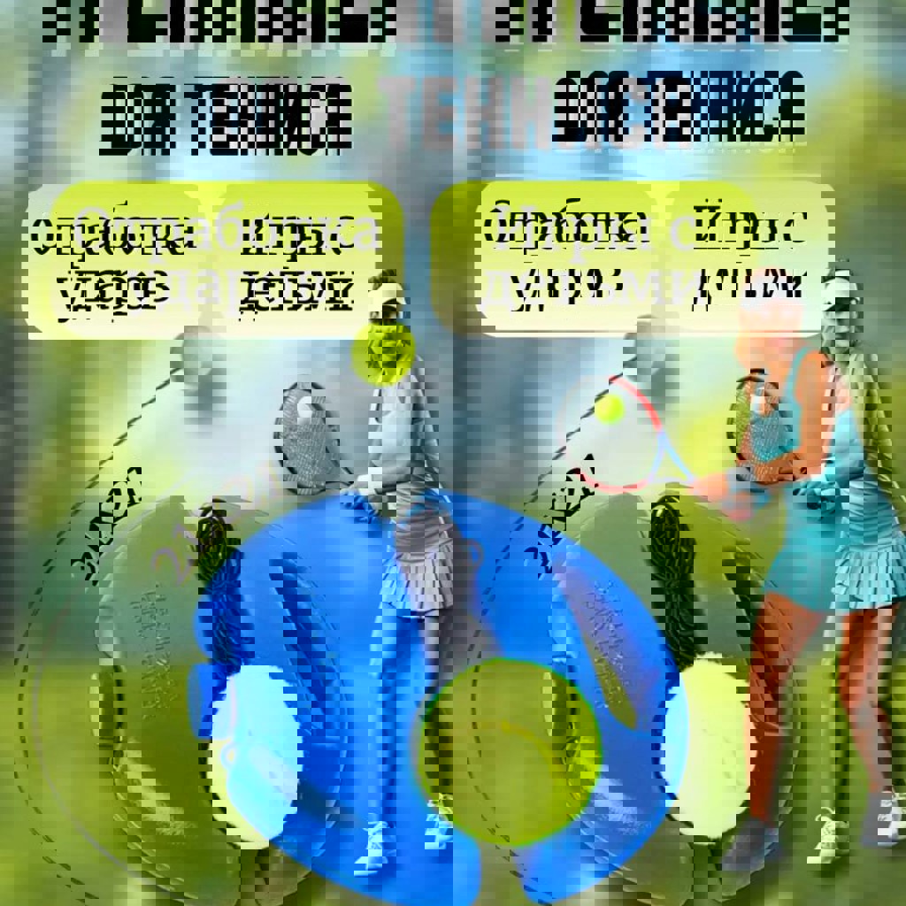 Тренажер для тенниса