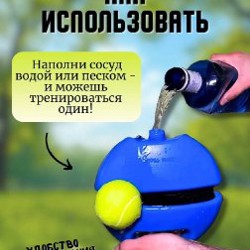 Тренажер для тенниса - фото 2
