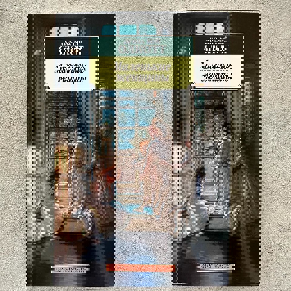 Маленькие женщины