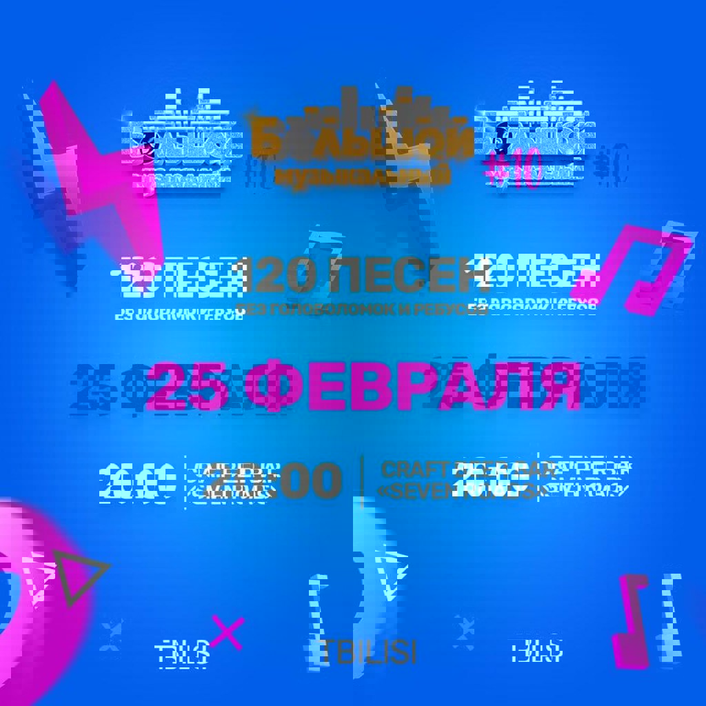 Большой музыкальный квиз #10