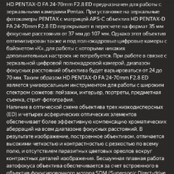 Pentax HD D FA 24-70mm f/2.8 ED SDM WR - фото 8