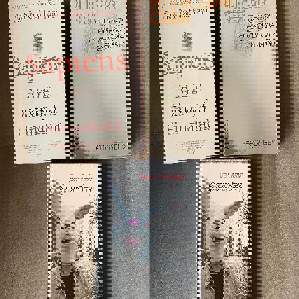 Sapiens: Краткая история человечества