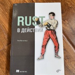 Rust Programming by Example - фото 1