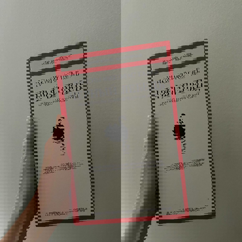 Книга Черный Лебедь