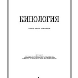 Книги по кинологии - фото 4