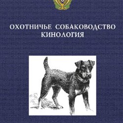 Книги по кинологии - фото 8