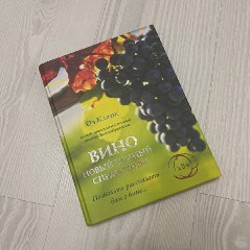 Книги по вину - фото 6
