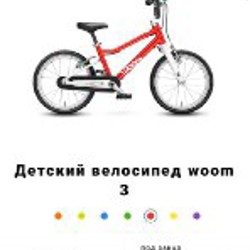 Велосипед woom 3 - фото 3
