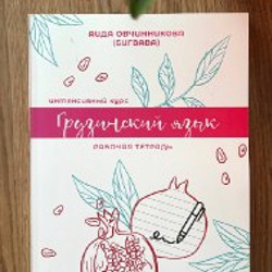 Грузинский язык - фото 3