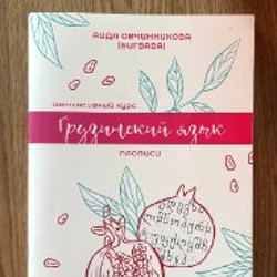 Грузинский язык - фото 4