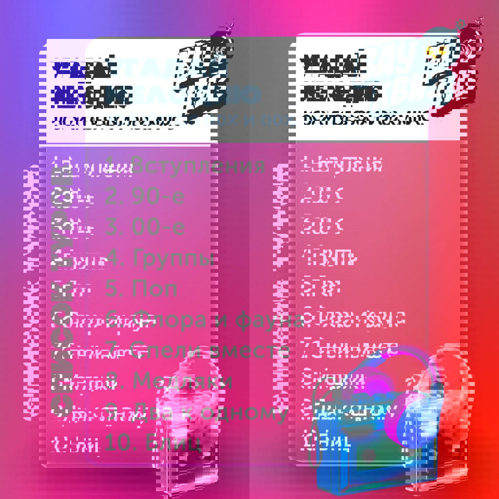 Угадай мелодию: 100 хитов 90-х и 00-х