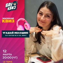 Угадай мелодию: 100 хитов 90-х и 00-х - фото 2