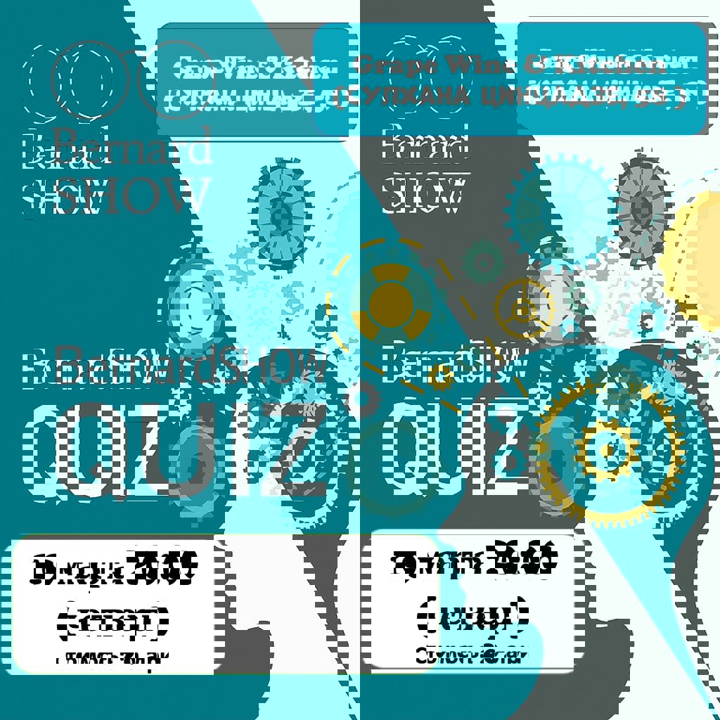 Квиз BernardShow