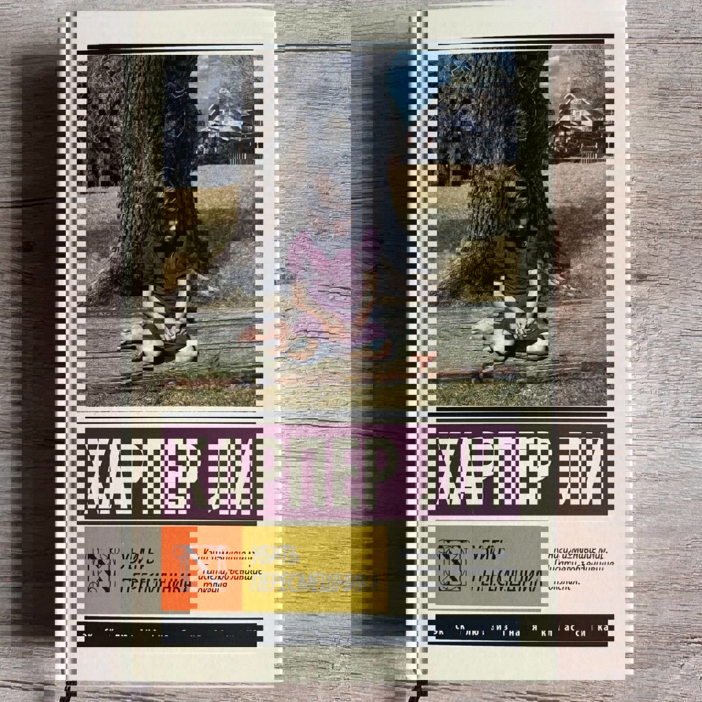 Убить пересмешника