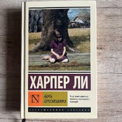 Убить пересмешника - фото 1