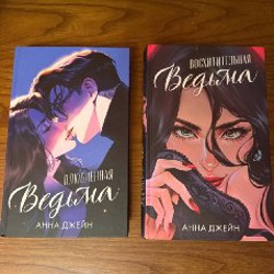 Восхитительная ведьма - фото 3